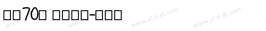 字魂70号 灵悦黑体字体转换